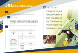 JGL型無溶劑環(huán)氧重防腐涂料